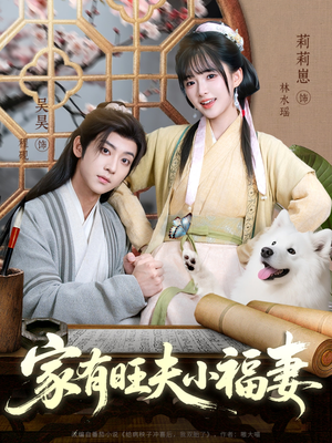 家有旺夫小福妻(93集) 家有旺夫小福妻(93集)在线免费观影