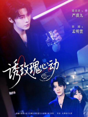 诱玫瑰心动（69集）高分推荐免费看