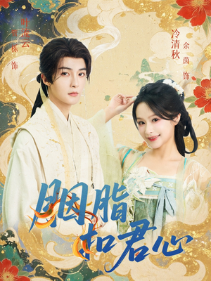 胭脂扣君心（60集）不用花钱看全剧