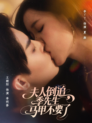 夫人倒追季先生马甲不要了（80集）精彩片段