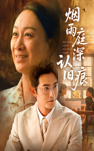 烟雨庭深认旧痕（65集）热门了短剧