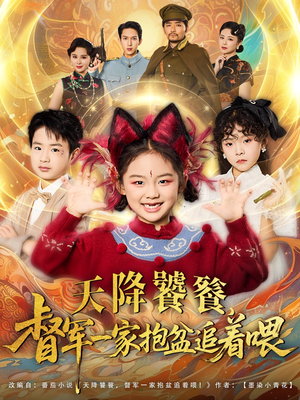 天降饕餮督军一家抱盆追着跑（80集）短剧热播抢先看