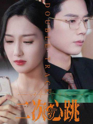 二次心跳（65集）全集一网打尽