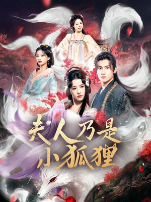 狐狸夫人今天掉马了吗（62集）精彩短剧推荐