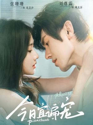 今日宜偏宠 （70集）短剧精彩推荐