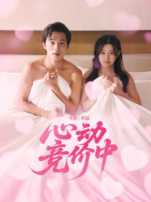 心动竞价中(50集) 心动竞价中(50集)免费观看就是爽