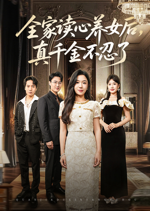 全家读心养女后真千金不忍了（50集）推荐你们也去看