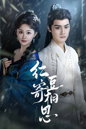 红豆寄相思（80集）短剧太上头了