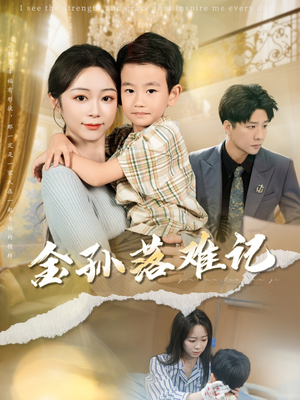 金孙落难记（62集）大结局太过瘾了