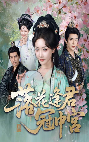 落花逢君冠中宫（65集）高分佳作免费看