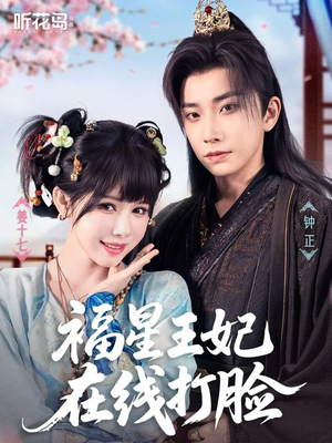 福星王妃在线打脸（87集）短剧看全集