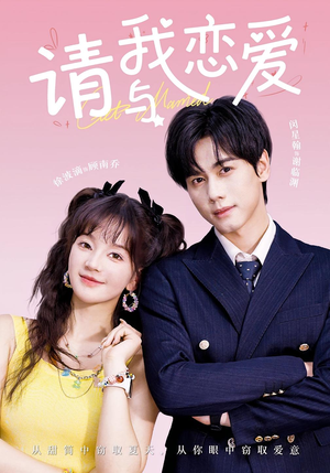 请与我恋爱（60集）网盘在线观看