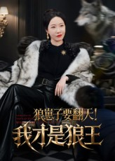 狼崽子要翻天我才是狼王（30集）火爆短剧推荐