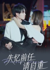 失忆前任请自重（25集）最火短剧热播