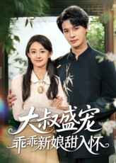 大叔盛宠乖乖新娘甜入怀（58集）演的怎么样