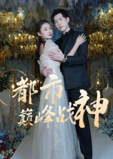 都市巅峰战神（90集）免费短剧看全集