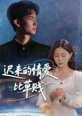 迟来的情爱比草贱（46集）短剧热播中