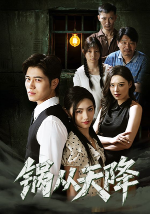 锅从天降（65集）这短剧太好看了