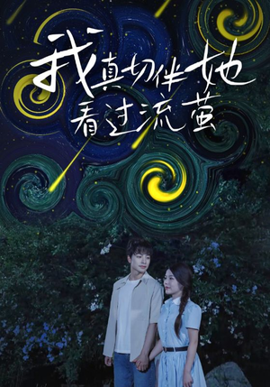 我真切伴她看过流萤（77集）短剧精彩不断