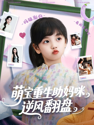 萌宝重生助妈咪逆风翻盘 (112集) 精彩短剧看全集