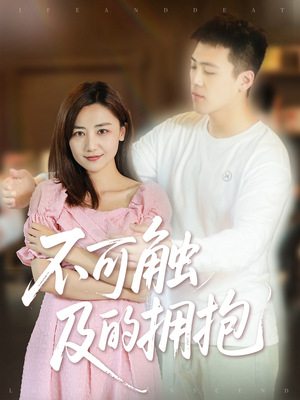 不可触及的拥抱 (40集) 真的太精彩了