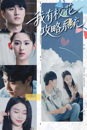 我有校花攻略系统 (65集) 我有校花攻略系统 (65集) 短剧全集完整版