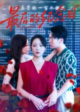 最后的纪念日（100集）短剧后续更精彩