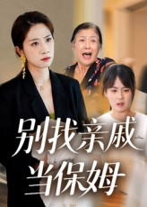 别找亲戚当保姆（35集）短剧