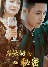 男保姆的秘密（51集）短剧也太好看了