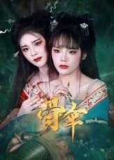 骨伞（15集）精彩短剧分享