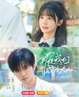 即使我们成为大人（59集）热门短剧追到爽