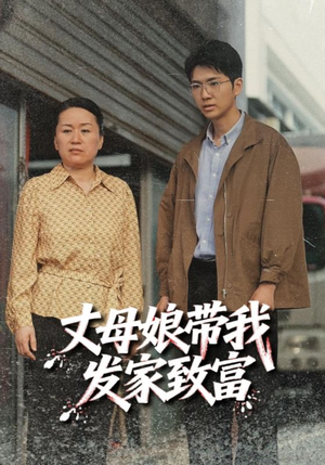 丈母娘带我发家致富（41集）好看的短剧电影