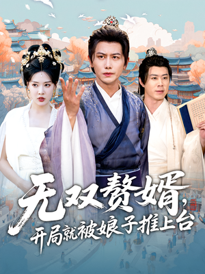 无双赘婿开局就被娘子推上台（80集）我真的爱了