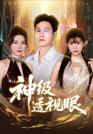 神级透视眼（77集）流畅播放免费看