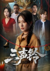 三声铃（68集）最新上映的短剧