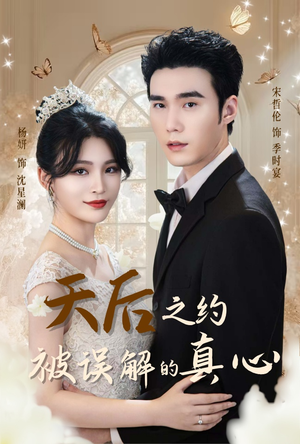 天后之约被误解的真心（60集）番茄免费短剧