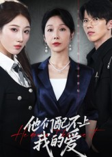 他们配不上我的爱（69集）海量短剧免费看