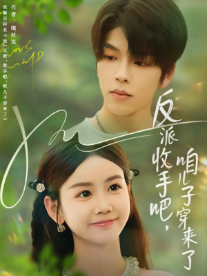 反派收手吧咱儿子穿来了（60集）短剧精彩绝伦