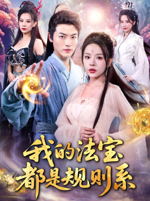 我的法宝都是规则系（81集）短剧后续更精彩