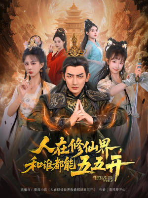 人在修仙界和谁都能五五开（80集）一起追生活短剧