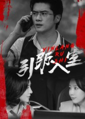 引郎入室（73集）短剧演员排行榜