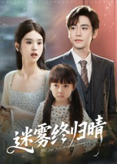 迷雾终归晴（45集）小短剧推荐