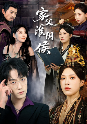 家父淮阴侯（101集）追风的女孩短剧