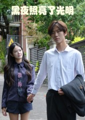 黑夜照亮了光明（15集）分享好看的短剧