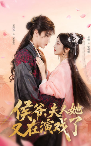 侯爷夫人她又在演戏了（60集）免费短剧片段