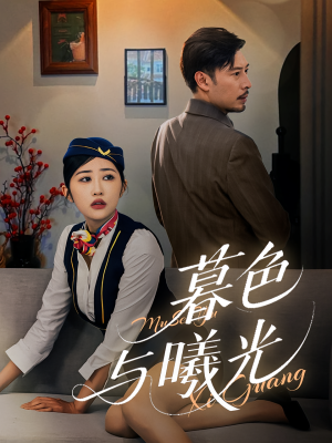 暮色与曦光（70集）超火短剧抢先看