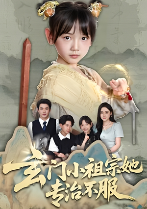 玄门小祖宗她专治不服（60集）全部免费看全集