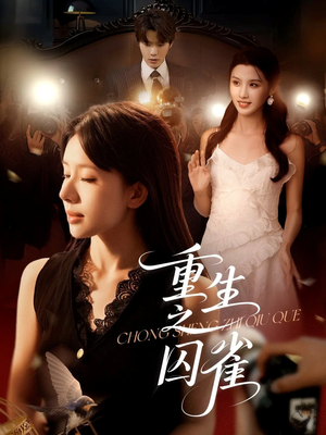 重生之囚雀（75集）真的好看吗