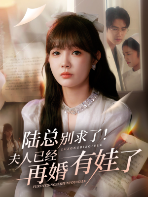 陆总别求了夫人已经再婚有娃了（55集）口碑之选免费看