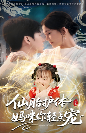 仙胎护体妈咪你轻点宠（60集）短剧太精彩